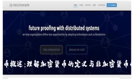 加密货币概述：理解加密货币的定义与非加密货币的差异