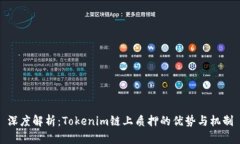 深度解析：Tokenim链上质押