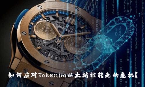 如何应对Tokenim以太坊被转走的危机？
