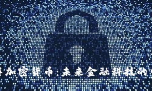 迪拜加密货币：未来金融科技的中心