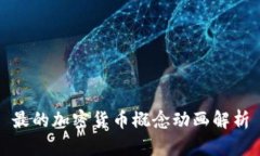 最的加密货币概念动画解