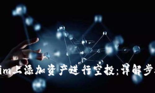 如何在Tokenim上添加资产进行空投：详解步骤与注意事项