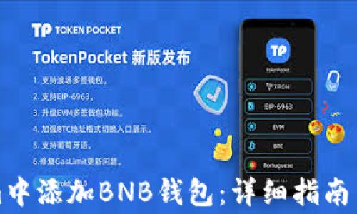 
如何在Tokenim中添加BNB钱包：详细指南与常见问题解答