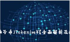 什么是柚子币（Tokenim）？