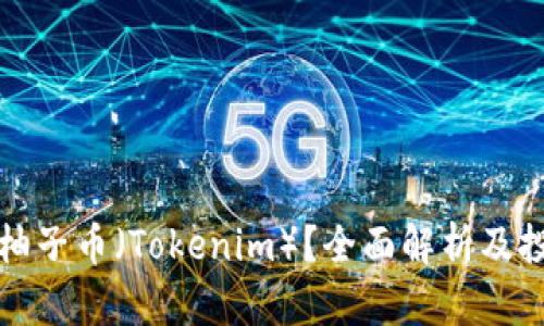 什么是柚子币（Tokenim）？全面解析及投资指南