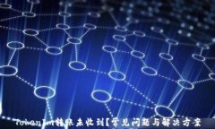 TokenIm转账未收到？常见问