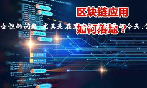 加密货币简介
加密货币是一种基于区块链技术的数字货币，它通过强加密技术保证交易的安全性和匿名性。这类货币的出现是为了改善传统货币在交易中的一些缺陷，如中介费用高、交易速度慢等。比特币是首个也是最著名的加密货币，自2009年问世以来，引领了一场金融革命。加密货币并不是由任何政府或中央银行发行的，而是依靠去中心化的网络维护和交易验证，具有相对独立的经济系统。

加密货币的主要作用
加密货币的作用多种多样，主要包括以下几个方面：
ul
    listrong安全交易：/strong通过加密技术保障交易的安全性和隐私，减少被盗和欺诈的风险。/li
    listrong去中心化：/strong去除了中介角色，使得交易流程更加高效和透明。/li
    listrong全球性：/strong无国界限制，方便进行国际汇款和交易。/li
    listrong价值存储：/strong像黄金一样，可以作为一种价值储存的工具，抵御通货膨胀。/li
    listrong投资机会：/strong吸引了大量投资者和投机者参与，从而形成了新的投资市场。/li
/ul

关键词
加密货币, 区块链, 数字货币, 安全交易/guanjianci

内容主体大纲
1. 加密货币定义与背景
   - 加密货币的起源
   - 区块链技术的基本概念

2. 加密货币的种类
   - 比特币
   - 以太坊
   - 其他主要加密货币

3. 加密货币的工作原理
   - 加密技术的应用
   - 交易流程及确认机制

4. 加密货币的优势与劣势
   - 优势分析
   - 劣势分析

5. 加密货币的现实应用
   - 个人支付
   - 企业应用
   - 投资市场

6.加密货币的未来展望
   - 监管的影响
   - 技术发展前景
   - 可能的市场趋势

7. 常见问题与解答
   - 加密货币是如何产生的？
   - 加密货币的交易是如何进行的？
   - 加密货币的投资风险有哪些？
   - 如何安全存储加密货币？
   - 加密货币与传统货币最大的区别是什么？
   - 当前加密货币市场的主要挑战有哪些？

接下来，我会详细介绍上述提到的六个问题。 

---

### 问题1: 加密货币是如何产生的？
加密货币的产生起源于对金融系统中存在的多种问题的不满，特别是对中央银行和银行中介的信任危机。以比特币为例，2008年中本聪在一个加密邮件列表上发表了其白皮书，提出了一种去中心化的数字货币系统，旨在用一种无需信任的方式实现电子支付。第一笔比特币交易在2009年成功地被验证，并由此开启了加密货币的新时代。

加密货币的生成通常依赖于“挖矿”这一过程，矿工利用计算设备解决复杂的数学题，以验证和记录交易。成功完成这些计算的矿工将获得一定量的加密货币作为奖励。随着时间的推移，大部分加密货币的供应量是有限的，这种稀缺性让加密货币的价值具有了增长的潜力。

---

### 问题2: 加密货币的交易是如何进行的？
加密货币的交易需要通过区块链网络进行。交易者首先需要创建一个数字钱包，钱包的地址相当于银行账户，能够接收和发送加密货币。当用户想要进行交易时，他们会利用其私钥生成交易指令，然后将交易信息广播到区块链网络中。

网络中的矿工会根据交易发生的时间和有效性对其进行验证。验证后，该交易将被记录在区块链上，每个区块包含若干笔交易。这个过程保证了交易的安全性与不可篡改性，进而确保了整个系统的可信赖性。

---

### 问题3: 加密货币的投资风险有哪些？
尽管加密货币被认为有较大回报，但它的投资风险同样不容忽视。这些风险主要包括价格波动性、市场监管风险、网络安全风险及平台风险。加密货币价格的剧烈波动，使得投资者面临较大的财务损失。此外，监管日趋严格，可能会影响市场的稳定性。

网络安全方面，个人的数字钱包和交易平台都可能受黑客攻击而面临财产损失。因此，确保选择信誉良好的交易平台，并定期更新安全措施非常重要。

---

### 问题4: 如何安全存储加密货币？
对于投资者而言，安全存储加密货币至关重要。投资者可以选择在交易所进行存储，但由于交易所的安全风险，他们也可以选择将加密货币存储在个人数字钱包中。数字钱包主要分为热钱包和冷钱包，热钱包便于交易，但面临网络攻击的风险；冷钱包如硬件钱包等则提供离线存储，安全性更高。

为了保护自己的资产，投资者需要使用强密码和两步验证等安全措施，并定期备份个人钱包的私钥，避免丢失而导致的损失。

---

### 问题5: 加密货币与传统货币最大的区别是什么？
加密货币与传统货币的最大区别在于其去中心化的特性。传统货币由国家中央银行发行，受到严格的监管与控制，而加密货币则是在一个开放、无中心的网络中自由流通，用户不需要通过中介进行交易。

此外，加密货币的透明性和安全性也是其显著特点。每一笔交易都被记录在区块链上，任何人都可以查看，但交易的参与者身份却是匿名的，确保了隐私。这种特性使得加密货币在一定程度上能抵御通货膨胀的影响。

---

### 问题6: 当前加密货币市场的主要挑战有哪些？
当前，尽管加密货币市场前景广阔，但依旧面临多重挑战。首先是监管问题，全球各国对加密货币的态度不一，存在法律不明确的情况，可能抑制市场的发展。其次是技术安全性的问题，尤其是在黑客攻击频发的今天，保护用户资产变得尤为重要。此外，市场波动性高、投资者心理不稳定也是挑战之一，可能导致市场快速崩溃。

综合来看，加密货币的未来需要更明确的监管框架、技术的不断创新以及用户安全意识的提高才能更好地发展。

---

通过这样的详细分析，希望能对你理解加密货币有一个更深入的认识，同时也能帮助你在写作品时进行。