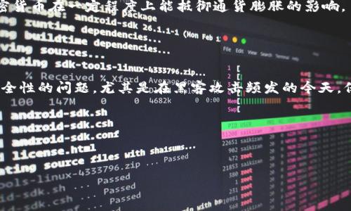 加密货币简介
加密货币是一种基于区块链技术的数字货币，它通过强加密技术保证交易的安全性和匿名性。这类货币的出现是为了改善传统货币在交易中的一些缺陷，如中介费用高、交易速度慢等。比特币是首个也是最著名的加密货币，自2009年问世以来，引领了一场金融革命。加密货币并不是由任何政府或中央银行发行的，而是依靠去中心化的网络维护和交易验证，具有相对独立的经济系统。

加密货币的主要作用
加密货币的作用多种多样，主要包括以下几个方面：
ul
    listrong安全交易：/strong通过加密技术保障交易的安全性和隐私，减少被盗和欺诈的风险。/li
    listrong去中心化：/strong去除了中介角色，使得交易流程更加高效和透明。/li
    listrong全球性：/strong无国界限制，方便进行国际汇款和交易。/li
    listrong价值存储：/strong像黄金一样，可以作为一种价值储存的工具，抵御通货膨胀。/li
    listrong投资机会：/strong吸引了大量投资者和投机者参与，从而形成了新的投资市场。/li
/ul

关键词
加密货币, 区块链, 数字货币, 安全交易/guanjianci

内容主体大纲
1. 加密货币定义与背景
   - 加密货币的起源
   - 区块链技术的基本概念

2. 加密货币的种类
   - 比特币
   - 以太坊
   - 其他主要加密货币

3. 加密货币的工作原理
   - 加密技术的应用
   - 交易流程及确认机制

4. 加密货币的优势与劣势
   - 优势分析
   - 劣势分析

5. 加密货币的现实应用
   - 个人支付
   - 企业应用
   - 投资市场

6.加密货币的未来展望
   - 监管的影响
   - 技术发展前景
   - 可能的市场趋势

7. 常见问题与解答
   - 加密货币是如何产生的？
   - 加密货币的交易是如何进行的？
   - 加密货币的投资风险有哪些？
   - 如何安全存储加密货币？
   - 加密货币与传统货币最大的区别是什么？
   - 当前加密货币市场的主要挑战有哪些？

接下来，我会详细介绍上述提到的六个问题。 

---

### 问题1: 加密货币是如何产生的？
加密货币的产生起源于对金融系统中存在的多种问题的不满，特别是对中央银行和银行中介的信任危机。以比特币为例，2008年中本聪在一个加密邮件列表上发表了其白皮书，提出了一种去中心化的数字货币系统，旨在用一种无需信任的方式实现电子支付。第一笔比特币交易在2009年成功地被验证，并由此开启了加密货币的新时代。

加密货币的生成通常依赖于“挖矿”这一过程，矿工利用计算设备解决复杂的数学题，以验证和记录交易。成功完成这些计算的矿工将获得一定量的加密货币作为奖励。随着时间的推移，大部分加密货币的供应量是有限的，这种稀缺性让加密货币的价值具有了增长的潜力。

---

### 问题2: 加密货币的交易是如何进行的？
加密货币的交易需要通过区块链网络进行。交易者首先需要创建一个数字钱包，钱包的地址相当于银行账户，能够接收和发送加密货币。当用户想要进行交易时，他们会利用其私钥生成交易指令，然后将交易信息广播到区块链网络中。

网络中的矿工会根据交易发生的时间和有效性对其进行验证。验证后，该交易将被记录在区块链上，每个区块包含若干笔交易。这个过程保证了交易的安全性与不可篡改性，进而确保了整个系统的可信赖性。

---

### 问题3: 加密货币的投资风险有哪些？
尽管加密货币被认为有较大回报，但它的投资风险同样不容忽视。这些风险主要包括价格波动性、市场监管风险、网络安全风险及平台风险。加密货币价格的剧烈波动，使得投资者面临较大的财务损失。此外，监管日趋严格，可能会影响市场的稳定性。

网络安全方面，个人的数字钱包和交易平台都可能受黑客攻击而面临财产损失。因此，确保选择信誉良好的交易平台，并定期更新安全措施非常重要。

---

### 问题4: 如何安全存储加密货币？
对于投资者而言，安全存储加密货币至关重要。投资者可以选择在交易所进行存储，但由于交易所的安全风险，他们也可以选择将加密货币存储在个人数字钱包中。数字钱包主要分为热钱包和冷钱包，热钱包便于交易，但面临网络攻击的风险；冷钱包如硬件钱包等则提供离线存储，安全性更高。

为了保护自己的资产，投资者需要使用强密码和两步验证等安全措施，并定期备份个人钱包的私钥，避免丢失而导致的损失。

---

### 问题5: 加密货币与传统货币最大的区别是什么？
加密货币与传统货币的最大区别在于其去中心化的特性。传统货币由国家中央银行发行，受到严格的监管与控制，而加密货币则是在一个开放、无中心的网络中自由流通，用户不需要通过中介进行交易。

此外，加密货币的透明性和安全性也是其显著特点。每一笔交易都被记录在区块链上，任何人都可以查看，但交易的参与者身份却是匿名的，确保了隐私。这种特性使得加密货币在一定程度上能抵御通货膨胀的影响。

---

### 问题6: 当前加密货币市场的主要挑战有哪些？
当前，尽管加密货币市场前景广阔，但依旧面临多重挑战。首先是监管问题，全球各国对加密货币的态度不一，存在法律不明确的情况，可能抑制市场的发展。其次是技术安全性的问题，尤其是在黑客攻击频发的今天，保护用户资产变得尤为重要。此外，市场波动性高、投资者心理不稳定也是挑战之一，可能导致市场快速崩溃。

综合来看，加密货币的未来需要更明确的监管框架、技术的不断创新以及用户安全意识的提高才能更好地发展。

---

通过这样的详细分析，希望能对你理解加密货币有一个更深入的认识，同时也能帮助你在写作品时进行。