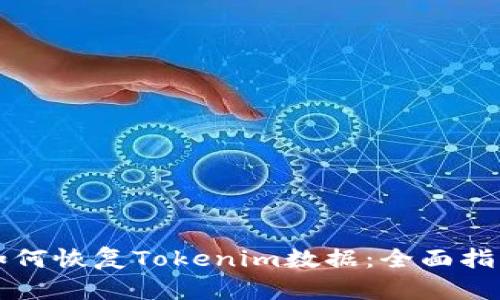 如何恢复Tokenim数据：全面指南