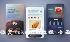 如何恢复Tokenim数据：全面