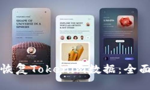 如何恢复Tokenim数据:全面指南