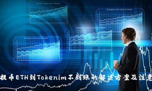 火币提币ETH到Tokenim不到账的解决方案及注意事项