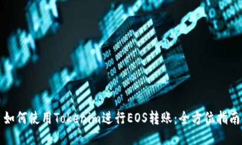 如何使用Tokenim进行EOS转账：全方位指南