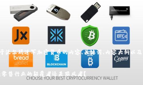 看起来您想要一个关于沃尔玛进军加密货币的内容、关键词、内容大纲以及衍生问题和详细介绍。


沃尔玛进军加密货币：零售行业的颠覆者还是跟风者？