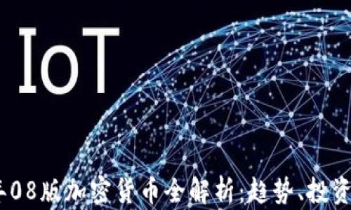 
2023年08版加密货币全解析：趋势、投资与风险