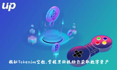 揭秘Tokenim空投，掌握黑科技助你获取数字资产