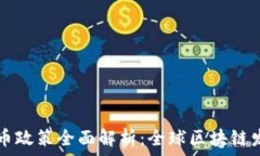   瑞士加密货币政策全面解