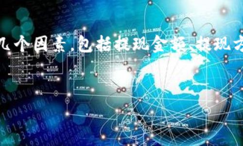 在回答您的问题之前，了解到“tokenim”是一个与数字货币相关的平台，提现手续费通常取决于几个因素，包括提现金额、提现方式以及平台政策等。为了提供更全面的信息，我们可以构建一个的和相关内容，以下是一个示例：

内容：
Tokenim提现手续费详解：你需要知道的所有信息