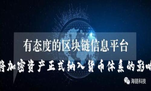 俄罗斯将加密资产正式纳入货币体系的影响与前景