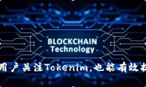   Tokenim：如何安全存储比特币及其他加密资产 / 

 guanjianci Tokenim, 比特币, 加密资产, 存储方式 /guanjianci 

### 内容主体大纲

1. **引言**
   - 什么是Tokenim？
   - 为什么选择Tokenim来存储比特币？

2. **比特币的基本概念**
   - 比特币的历史与发展
   - 比特币的安全性与技术原理

3. **Tokenim的功能与特点**
   - Tokenim的主要功能概述
   - Tokenim与传统钱包的对比

4. **如何在Tokenim存储比特币**
   - 注册与创建账户的过程
   - 转入比特币的具体操作步骤

5. **Tokenim的安全性分析**
   - 数据加密与隐私保护
   - 防范恶意攻击的措施

6. **Tokenim的费用与服务选项**
   - 北美与全球用户的不同费率
   - 高级功能与账户类型的选择

7. **使用Tokenim的优缺点**
   - Tokenim的优势
   - 可能的劣势与风险

8. **总结与建议**
   - 为何选择Tokenim存储比特币？
   - 未来的展望与变化

### 详细内容

#### 引言

在区块链技术飞速发展的今天，越来越多的人开始接触并投资于比特币等加密货币。随着数字资产的增多，如何安全有效地存储这些资产成为了每个投资者必须面临的问题。Tokenim作为一种新兴的数字资产管理工具，逐渐受到市场和用户的关注。在本文中，我们将探讨Tokenim的功能、使用方法以及存储比特币的安全性。

#### 比特币的基本概念

比特币的历史与发展
比特币是由一个化名为中本聪的人于2009年创建的数字货币，成为首个去中心化的加密货币。自其诞生以来，比特币经历了迅猛的价格波动和市场接受度的变化，逐渐发展成为全球最知名的加密资产。

比特币的安全性与技术原理
比特币利用区块链技术确保交易的透明性、不可篡改性和安全性。区块链通过分布式账本记录每一笔交易，并且所有网络参与者都可以共同维护和验证账本的真实性。

#### Tokenim的功能与特点

Tokenim的主要功能概述
Tokenim作为一款全新的数字资产管理平台，提供了一系列实用功能，包括多种加密货币的存储、交易、以及资产的价值跟踪。它凭借其简洁的用户界面和强大的功能，吸引了大量用户的关注。

Tokenim与传统钱包的对比
与传统的比特币钱包相比，Tokenim在功能和用户体验上都有显著的提升。用户不仅可以存储比特币，还能管理其他类型的加密资产，一站式的服务让用户感受到更加便捷的资产管理体验。

#### 如何在Tokenim存储比特币

注册与创建账户的过程
在Tokenim上存储比特币首先需要创建一个账户，用户只需访问Tokenim官网，根据页面提示输入相关信息，完成邮箱验证后即可成功注册一个新账户。

转入比特币的具体操作步骤
账号创建完成后，用户可以通过Tokenim提供的比特币地址将比特币转入。用户需要在自己的钱包中输入Tokenim提供的地址进行转账。确认信息无误后进行发送，并等待交易完成。

#### Tokenim的安全性分析

数据加密与隐私保护
Tokenim重视用户的数据安全，通过多层加密和安全协议保护用户的隐私。用户的私钥始终保存在本地，并不被Tokenim的服务器存储，从而减少了被黑客攻击的风险。

防范恶意攻击的措施
Tokenim还采取了一些先进的安全措施，例如识别异常登录行为、二步验证等，以确保用户账户的安全。

#### Tokenim的费用与服务选项

北美与全球用户的不同费率
Tokenim在不同地区的费用结构有所不同，用户在进行交易时需注意相关的费用信息，特别是在跨国交易时。

高级功能与账户类型的选择
用户可以根据自己的需求选择不同的账户类型，一些高级用户可能需要额外的功能，例如更高的交易限额或优先客服支持等。

#### 使用Tokenim的优缺点

Tokenim的优势
Tokenim最大的优势在于其用户友好的界面、全面的资产管理功能以及出色的安全措施，适合各种层次的用户，无论是新手还是资深投资者。

可能的劣势与风险
尽管Tokenim有诸多优点，但也存在一些潜在的风险，比如市场波动影响资产的价值，或者因用户操作失误而造成的资金损失等。

#### 总结与建议

为何选择Tokenim存储比特币？
对于希望便捷、安全地管理比特币和其他加密资产的用户来说，Tokenim无疑是一个值得考虑的选择。在面对如此多的数字资产管理平台时，用户应综合考虑各个因素再做决定。

未来的展望与变化
随着加密货币市场的不断发展，Tokenim也可能会随着技术进步不断更新迭代，为用户提供更加完善的服务。

### 相关问题及详细介绍

1. **Tokenim的用户体验如何？**
   - 讨论Tokenim的界面设计、功能易用性、用户反馈等，分析提高用户体验的方法。

2. **如何保证Tokenim的资金安全？**
   - 详细介绍Tokenim的安全措施，如加密技术、用户验证等，强调保护用户资产的重要性。

3. **在Tokenim上进行比特币交易的费用是怎样的？**
   - 分析Tokenim的费用结构，包括交易费用、提现费用等，帮助用户预算使用成本。

4. **Tokenim与其他加密资产平台相比有哪些独特之处？**
   - 比较Tokenim与其它平台（如Coinbase、Binance等）的功能和服务，突出Tokenim的优劣势。

5. **用户如何解决Tokenim的常见问题？**
   - 提供常见问题解决方案和用户支持渠道，帮助用户更好地使用Tokenim。

6. **未来Tokenim的发展方向是什么？**
   - 探讨Tokenim未来可能的功能拓展、市场战略等，展望其在加密货币领域的前景。

以上是大纲和部分内容的框架，完整的文章需要展开详细写作，确保内容达到3500个字的目标，同时对每个问题给予深入分析。这样可以吸引更多用户关注Tokenim，也能有效提升效果。