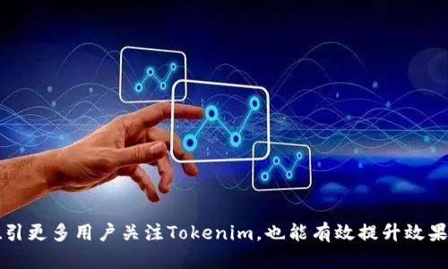   Tokenim：如何安全存储比特币及其他加密资产 / 

 guanjianci Tokenim, 比特币, 加密资产, 存储方式 /guanjianci 

### 内容主体大纲

1. **引言**
   - 什么是Tokenim？
   - 为什么选择Tokenim来存储比特币？

2. **比特币的基本概念**
   - 比特币的历史与发展
   - 比特币的安全性与技术原理

3. **Tokenim的功能与特点**
   - Tokenim的主要功能概述
   - Tokenim与传统钱包的对比

4. **如何在Tokenim存储比特币**
   - 注册与创建账户的过程
   - 转入比特币的具体操作步骤

5. **Tokenim的安全性分析**
   - 数据加密与隐私保护
   - 防范恶意攻击的措施

6. **Tokenim的费用与服务选项**
   - 北美与全球用户的不同费率
   - 高级功能与账户类型的选择

7. **使用Tokenim的优缺点**
   - Tokenim的优势
   - 可能的劣势与风险

8. **总结与建议**
   - 为何选择Tokenim存储比特币？
   - 未来的展望与变化

### 详细内容

#### 引言

在区块链技术飞速发展的今天，越来越多的人开始接触并投资于比特币等加密货币。随着数字资产的增多，如何安全有效地存储这些资产成为了每个投资者必须面临的问题。Tokenim作为一种新兴的数字资产管理工具，逐渐受到市场和用户的关注。在本文中，我们将探讨Tokenim的功能、使用方法以及存储比特币的安全性。

#### 比特币的基本概念

比特币的历史与发展
比特币是由一个化名为中本聪的人于2009年创建的数字货币，成为首个去中心化的加密货币。自其诞生以来，比特币经历了迅猛的价格波动和市场接受度的变化，逐渐发展成为全球最知名的加密资产。

比特币的安全性与技术原理
比特币利用区块链技术确保交易的透明性、不可篡改性和安全性。区块链通过分布式账本记录每一笔交易，并且所有网络参与者都可以共同维护和验证账本的真实性。

#### Tokenim的功能与特点

Tokenim的主要功能概述
Tokenim作为一款全新的数字资产管理平台，提供了一系列实用功能，包括多种加密货币的存储、交易、以及资产的价值跟踪。它凭借其简洁的用户界面和强大的功能，吸引了大量用户的关注。

Tokenim与传统钱包的对比
与传统的比特币钱包相比，Tokenim在功能和用户体验上都有显著的提升。用户不仅可以存储比特币，还能管理其他类型的加密资产，一站式的服务让用户感受到更加便捷的资产管理体验。

#### 如何在Tokenim存储比特币

注册与创建账户的过程
在Tokenim上存储比特币首先需要创建一个账户，用户只需访问Tokenim官网，根据页面提示输入相关信息，完成邮箱验证后即可成功注册一个新账户。

转入比特币的具体操作步骤
账号创建完成后，用户可以通过Tokenim提供的比特币地址将比特币转入。用户需要在自己的钱包中输入Tokenim提供的地址进行转账。确认信息无误后进行发送，并等待交易完成。

#### Tokenim的安全性分析

数据加密与隐私保护
Tokenim重视用户的数据安全，通过多层加密和安全协议保护用户的隐私。用户的私钥始终保存在本地，并不被Tokenim的服务器存储，从而减少了被黑客攻击的风险。

防范恶意攻击的措施
Tokenim还采取了一些先进的安全措施，例如识别异常登录行为、二步验证等，以确保用户账户的安全。

#### Tokenim的费用与服务选项

北美与全球用户的不同费率
Tokenim在不同地区的费用结构有所不同，用户在进行交易时需注意相关的费用信息，特别是在跨国交易时。

高级功能与账户类型的选择
用户可以根据自己的需求选择不同的账户类型，一些高级用户可能需要额外的功能，例如更高的交易限额或优先客服支持等。

#### 使用Tokenim的优缺点

Tokenim的优势
Tokenim最大的优势在于其用户友好的界面、全面的资产管理功能以及出色的安全措施，适合各种层次的用户，无论是新手还是资深投资者。

可能的劣势与风险
尽管Tokenim有诸多优点，但也存在一些潜在的风险，比如市场波动影响资产的价值，或者因用户操作失误而造成的资金损失等。

#### 总结与建议

为何选择Tokenim存储比特币？
对于希望便捷、安全地管理比特币和其他加密资产的用户来说，Tokenim无疑是一个值得考虑的选择。在面对如此多的数字资产管理平台时，用户应综合考虑各个因素再做决定。

未来的展望与变化
随着加密货币市场的不断发展，Tokenim也可能会随着技术进步不断更新迭代，为用户提供更加完善的服务。

### 相关问题及详细介绍

1. **Tokenim的用户体验如何？**
   - 讨论Tokenim的界面设计、功能易用性、用户反馈等，分析提高用户体验的方法。

2. **如何保证Tokenim的资金安全？**
   - 详细介绍Tokenim的安全措施，如加密技术、用户验证等，强调保护用户资产的重要性。

3. **在Tokenim上进行比特币交易的费用是怎样的？**
   - 分析Tokenim的费用结构，包括交易费用、提现费用等，帮助用户预算使用成本。

4. **Tokenim与其他加密资产平台相比有哪些独特之处？**
   - 比较Tokenim与其它平台（如Coinbase、Binance等）的功能和服务，突出Tokenim的优劣势。

5. **用户如何解决Tokenim的常见问题？**
   - 提供常见问题解决方案和用户支持渠道，帮助用户更好地使用Tokenim。

6. **未来Tokenim的发展方向是什么？**
   - 探讨Tokenim未来可能的功能拓展、市场战略等，展望其在加密货币领域的前景。

以上是大纲和部分内容的框架，完整的文章需要展开详细写作，确保内容达到3500个字的目标，同时对每个问题给予深入分析。这样可以吸引更多用户关注Tokenim，也能有效提升效果。