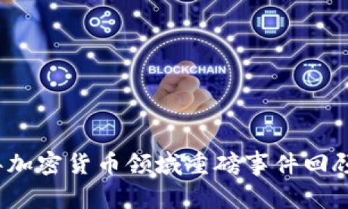 2023年加密货币领域重磅事件回顾与分析