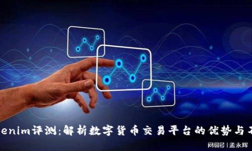 Tokenim评测：解析数字货币交易平台的优势与不足