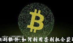 加密货币搬砖软件：如何