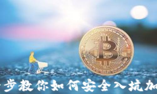 
一步一步教你如何安全入坑加密货币