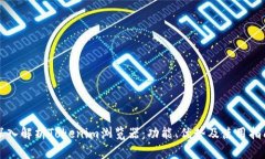 深入解析Tokenim浏览器：功