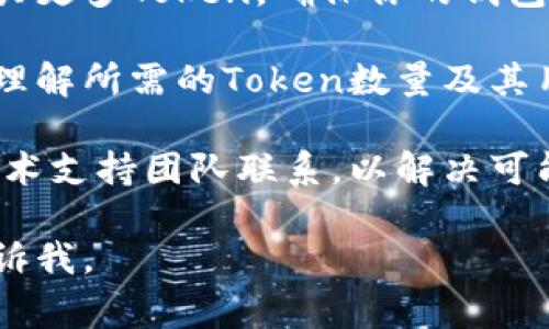 你提到的“tokenim余额不足”可能是指在某个平台上使用Token时余额不足的问题。这通常发生在加密货币交易或某种区块链应用中。为了更好地帮助你，以下是一些建议和步骤。

1. **检查余额**：首先，你需要在你的Token钱包或相关平台上确认你的Token余额确实不足。

2. **充值或购买Token**：如果余额不足，你可以通过交易所或其他平台购买更多Token，确保你的钱包中有足够的余额进行交易或操作。

3. **确认应用要求**：不同的应用或合约对Token的需求可能不同，确保你理解所需的Token数量及其用途。

4. **技术支持**：如果你确定余额不应该不足，建议与平台的客户支持或技术支持团队联系，以解决可能的技术问题或账户问题。

以上是一些常见的步骤。如果你有更具体的问题或者想了解更多细节，请告诉我。