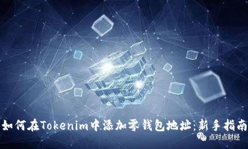 如何在Tokenim中添加零钱包地址：新手指南