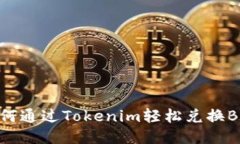 如何通过Tokenim轻松兑换