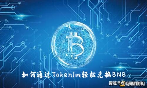 如何通过Tokenim轻松兑换BNB