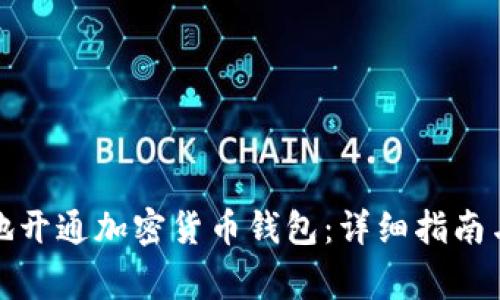 如何快速安全地开通加密货币钱包：详细指南与常见问题解答