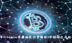 2023年Tokenim苹果版发行量解