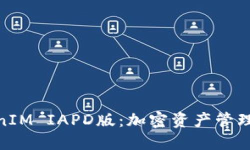 : TokenIM IAPD版：加密资产管理新选择