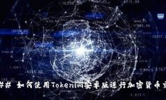 ### 如何使用Tokenim安卓版进行加密货币交易