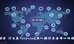### 什么是Tokenim？深入探讨其去中心化特性