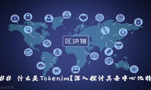 ### 什么是Tokenim？深入探讨其去中心化特性