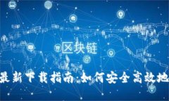 Tokenim钱包官网最新下载指南：如何安全高效地获