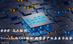### 与关键词Tokenim的CNX解析：数字资产的未来与趋