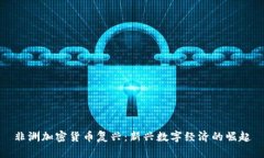 非洲加密货币复兴：新兴