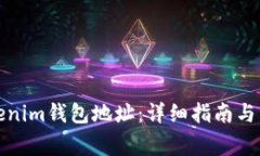 如何生成Tokenim钱包地址：详细指南与常见问题解