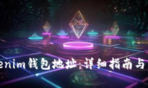 如何生成Tokenim钱包地址:详细指南与常见问题解答