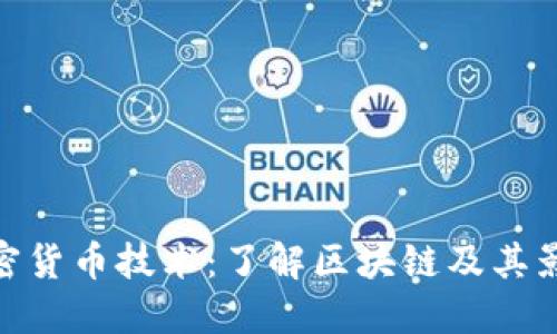 加密货币技术：了解区块链及其影响