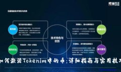 如何激活Tokenim中的币：详细指南与实用技巧