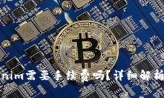 火币提币到Tokenim需要手续费吗？详细解析与常见