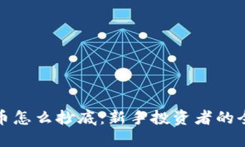加密货币怎么抄底：新手投资者的全面指南