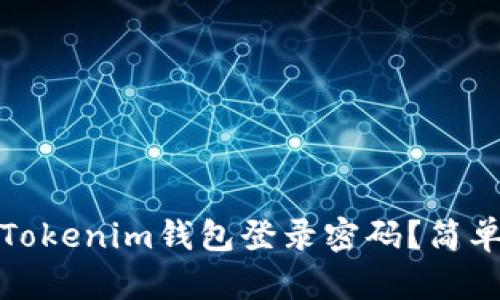 如何找回Tokenim钱包登录密码?简单方法详解